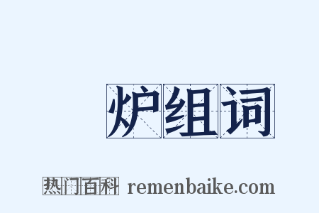 滊炉组词是什么意思的图片